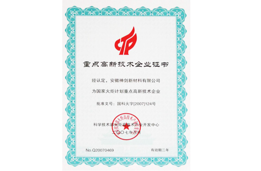 被科技部火炬高技术产业开发中心认定为“国度火炬打算沉点高新技术企业”。