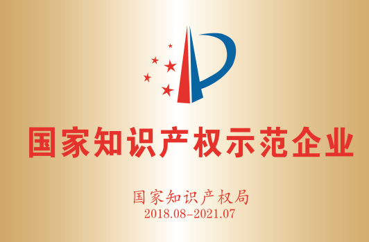 获得“国度知识产权示范企业”。