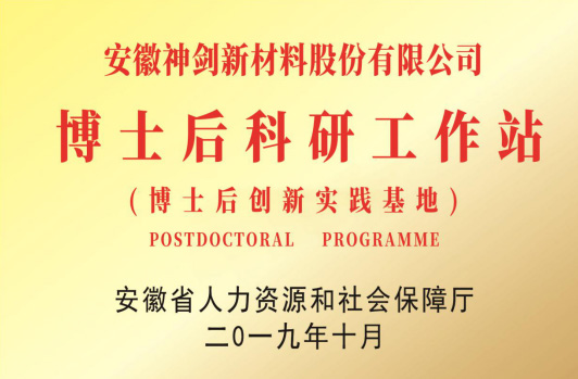 获得“博士后科研工作站”。