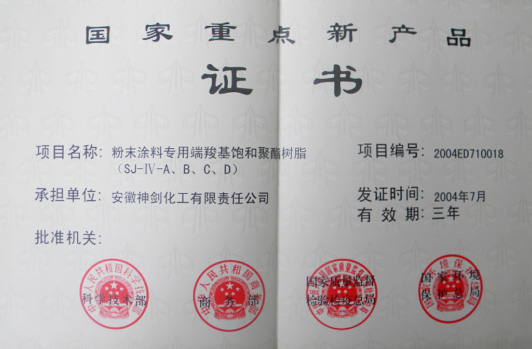 “粉末涂料专用端羧基鼓和聚酯树脂”获得“国度沉点新产品”。