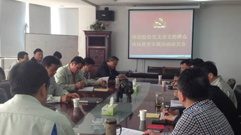 九洲国际官网股份党支部召开党的人民路线教育实际活动带头会